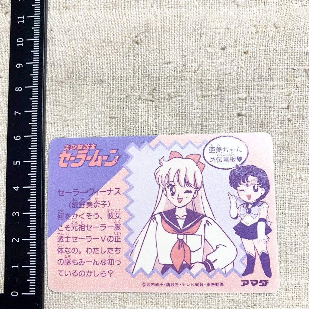 美少女戦士セーラームーン セーラーヴィーナス カード ／アマダ