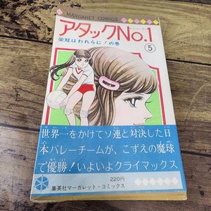 アタック No 1のYahoo!オークション(旧ヤフオク!)の相場・価格を見る