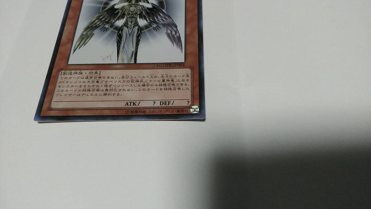 遊戯王 YGOPR-JP001 光の創造神 ホルアクティ（ウルトラ）1枚 開封版