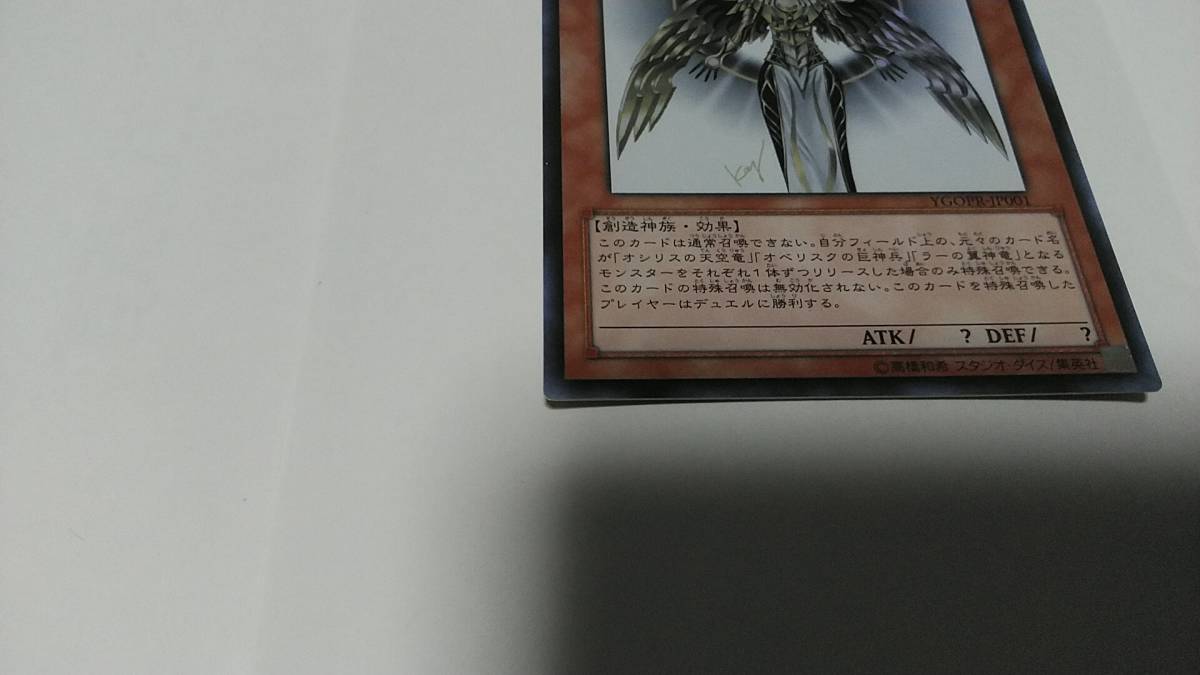 遊戯王 YGOPR-JP001 光の創造神 ホルアクティ（ウルトラ）1枚 開封版