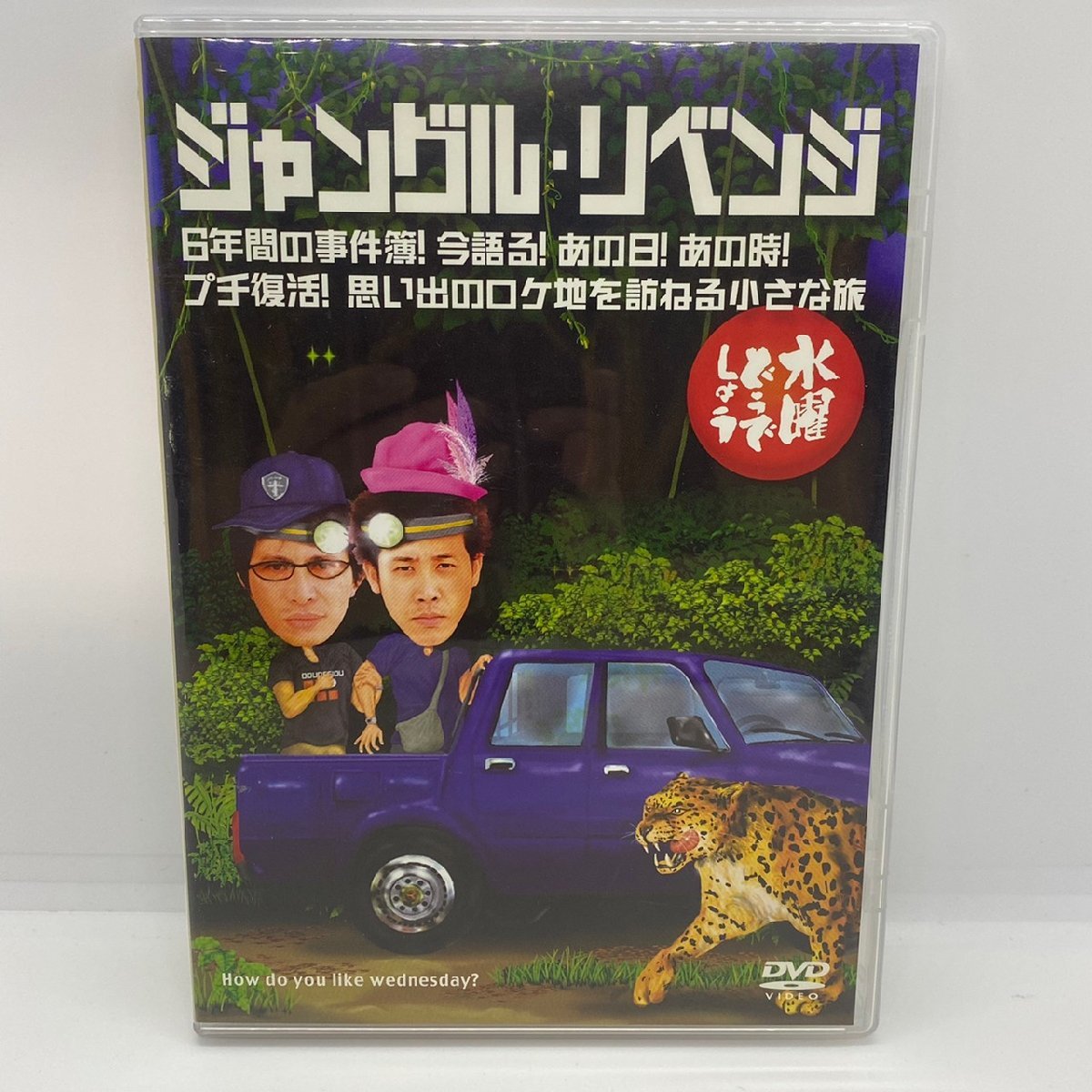 USED 水曜どうでしょう ジャングル ・ リベンジ DVD ディスク ケース付