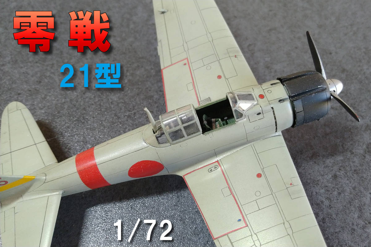  完成品 1/72 零戦 21形 精密完成品(完成品)｜売買されたオークション情報、yahooの商品情報をアーカイブ公開 - オークファン 完成品