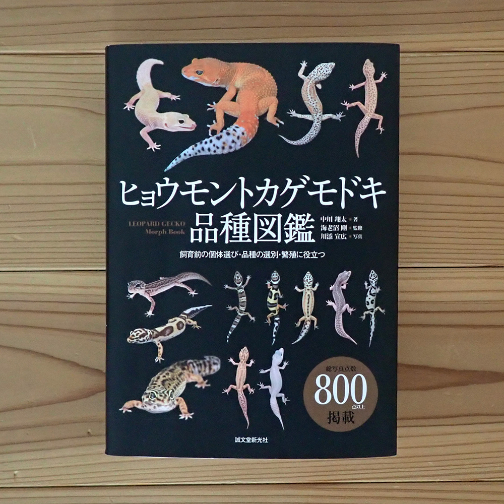 ヒョウモントカゲモドキ品種図鑑 = LEOPARD GECKO Morph Book 海老沼
