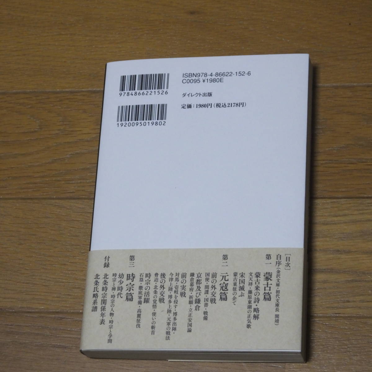 国難と北条時宗 復刻版 石靖:著 ダイレクト出版 2178円(歴史一般)|売買されたオークション情報、yahooの商品情報をアーカイブ公開 ...