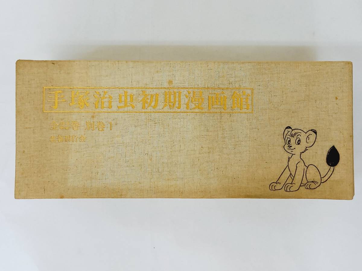 初版復刻 手塚治虫初期漫画館 全22巻+別巻1 名著刊行会 昭和55年 1980  