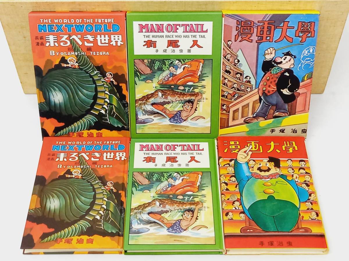 初版復刻 手塚治虫初期漫画館 全22巻+別巻1 名著刊行会 昭和55年 1980 