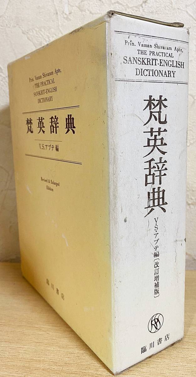 梵英辞典SANSKRIT-ENGLISH DICTIONARY V.S.アプテ編 □梵英辞典【サンスクリット語-英語辞典(Sanskrit-English Dictionary