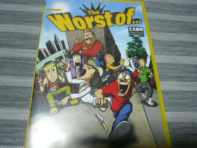 DVD 王立劇場Vol.5「The Worst of…」Yellow Piper 出演/石丸謙二郎・内