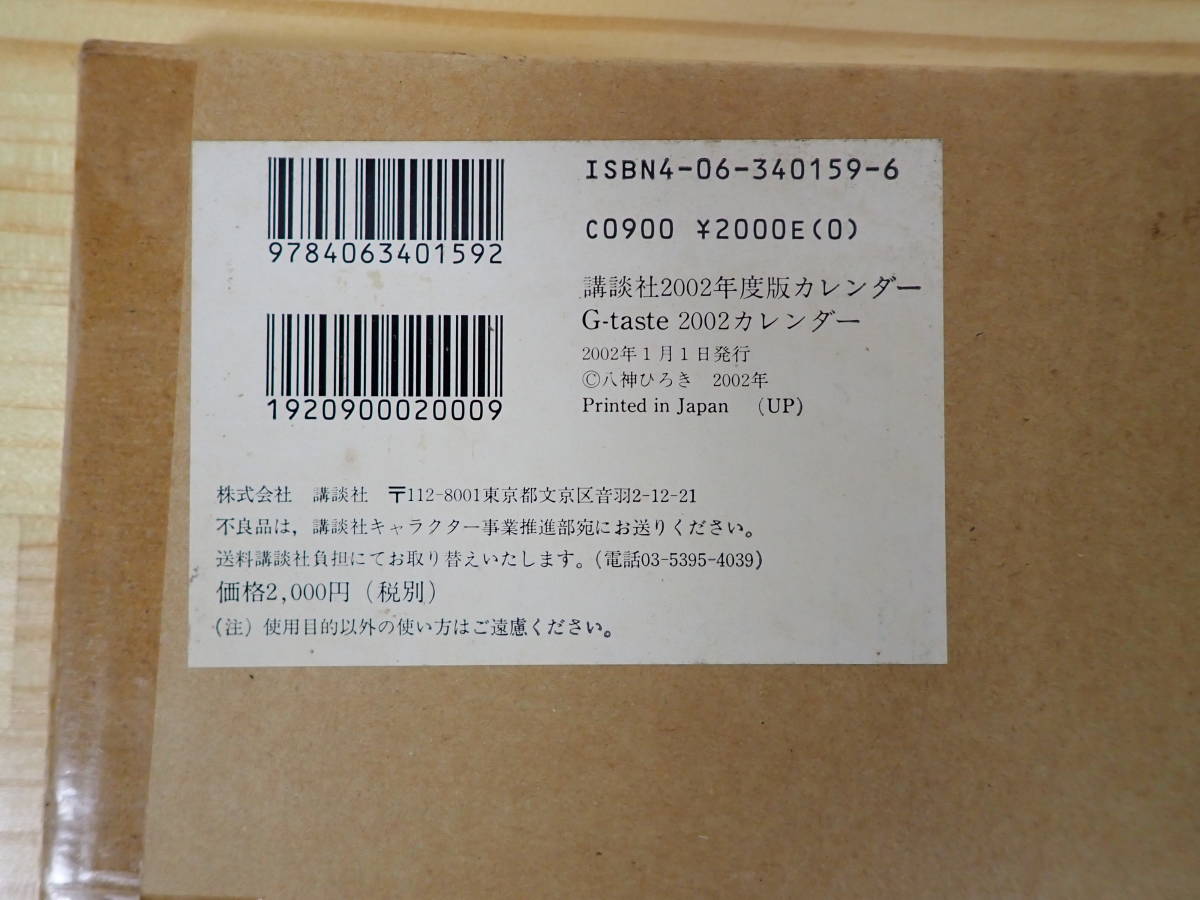 4113/F6A 品 G-taste ジーテイスト カレンダー 講談社 2002年 当時物 
