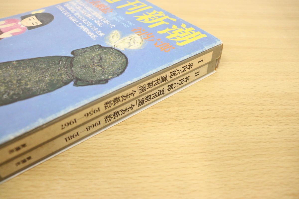 谷内六郎 | 全表紙絵 週刊新潮 1986年 2分冊 函 初版 新潮社 PAY