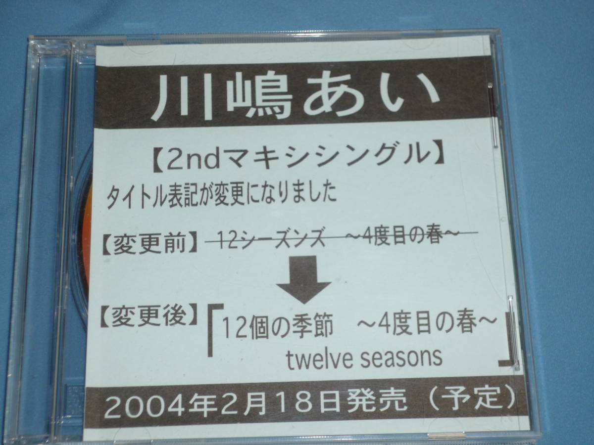 最安値，本物保証 プロモーション用ＣＤ サンプル盤 川嶋あい 2ndマキシシングル 12個の季節 4度目の春 2004年2月(その他)｜売買されたオークション情報、yahooの商品情報をアーカイブ公開 - オークファン か行