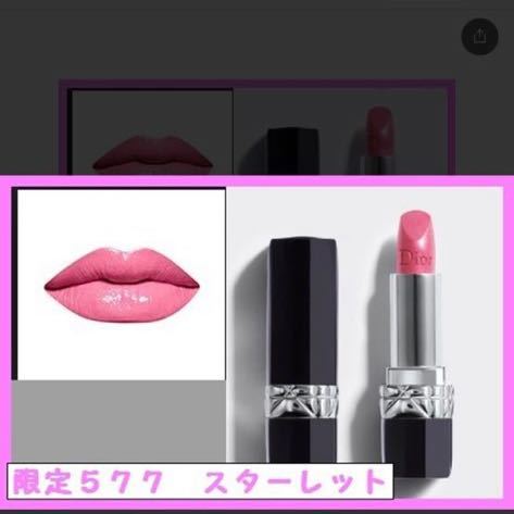 クリスチャンディオール　ルージュディオール577スターレット◆口紅 リップスティック