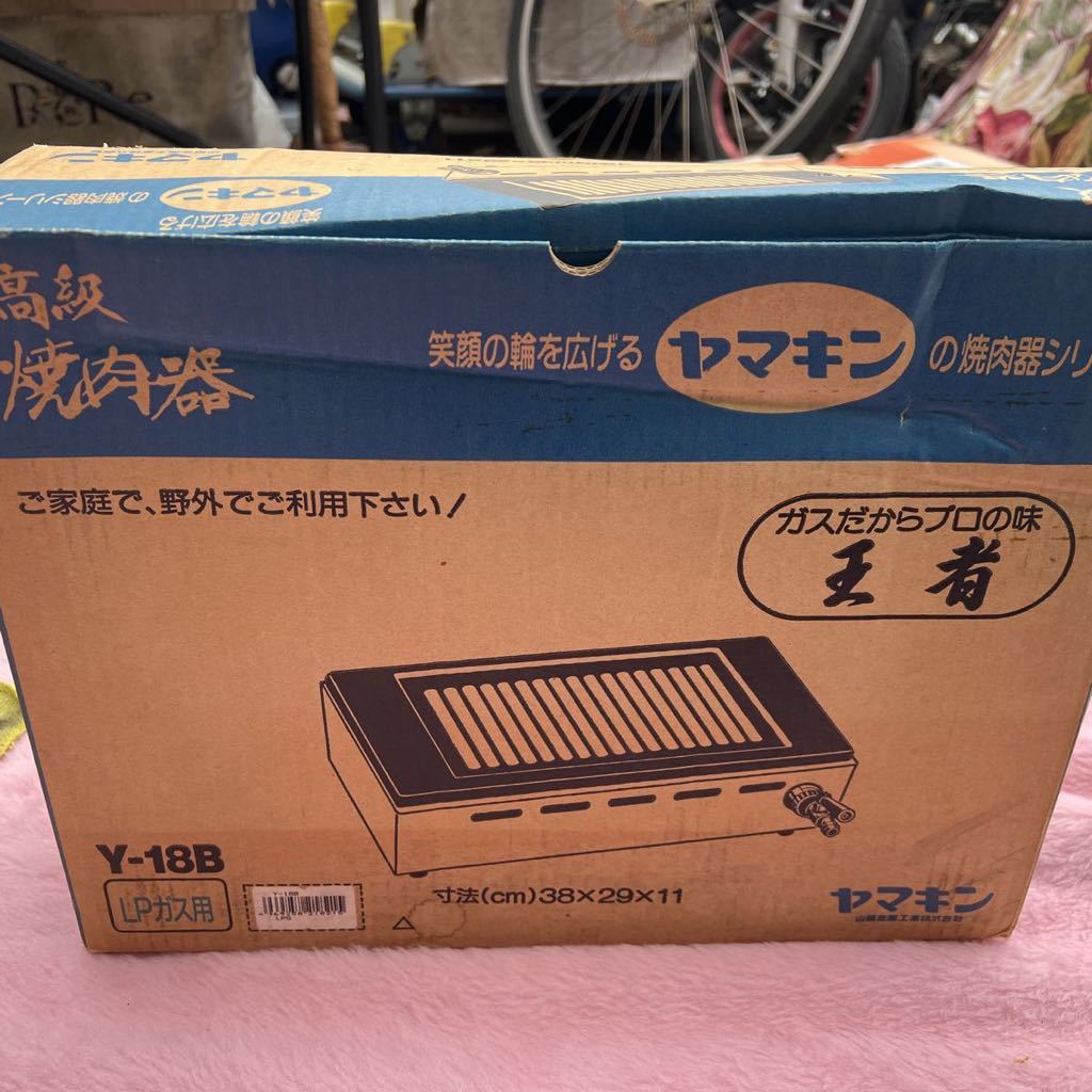 山岡金属 ヤマキン Y-18B 高級焼肉器 鉄板 ガスコンロ LPガス用 料理