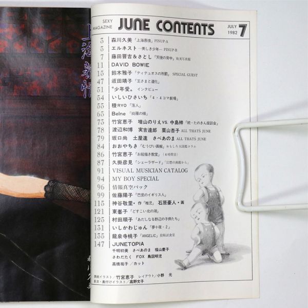 ジュネ June 1982年7月号 No.5 竹宮惠子 森川久美 鈴木雅子 佐藤陽子 