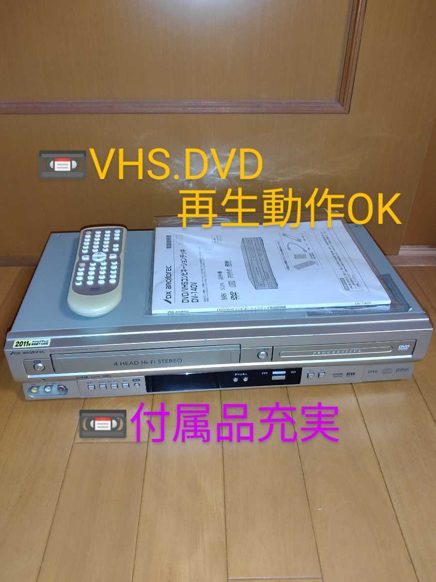 VHS.DVD再生動作OK/付属品充実・送料無料】DXアンテナ DX BROADTEC VHS一