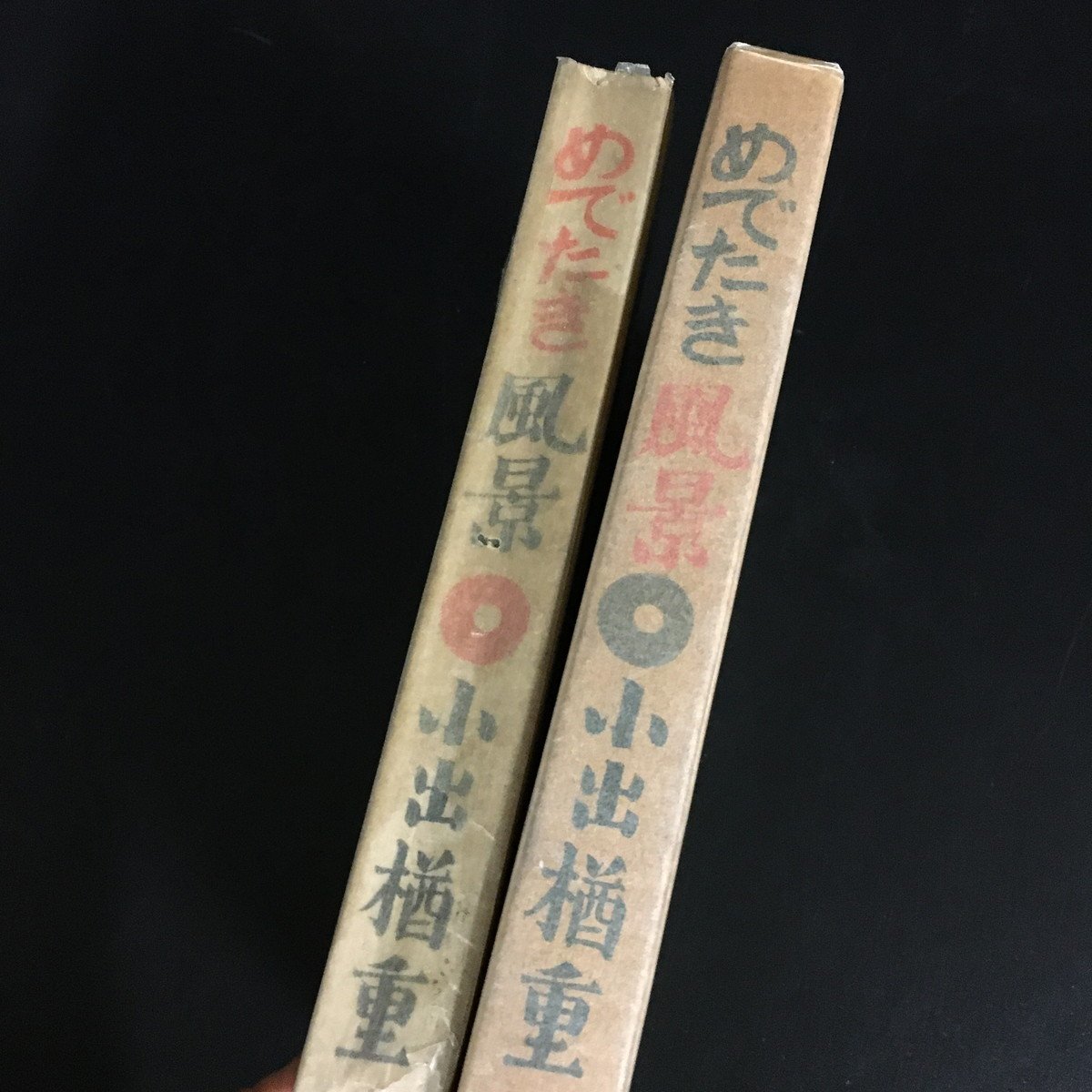 昭和5年 初版『めでたき風景』 小出楢重 創元社 古書 【公式通販】