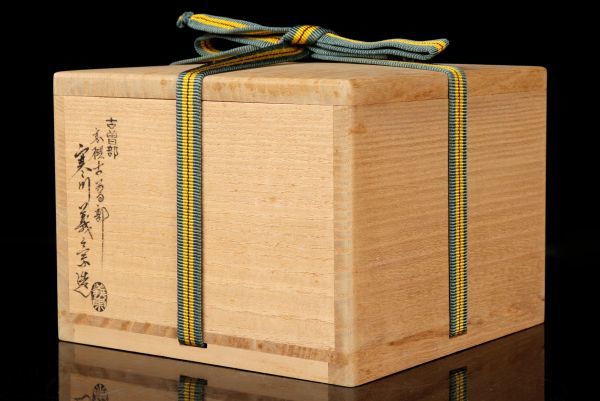 若福】寒川義崇 堀内宗完(兼中斎)書付『古曽部焼秋月茶碗』宗完秋月