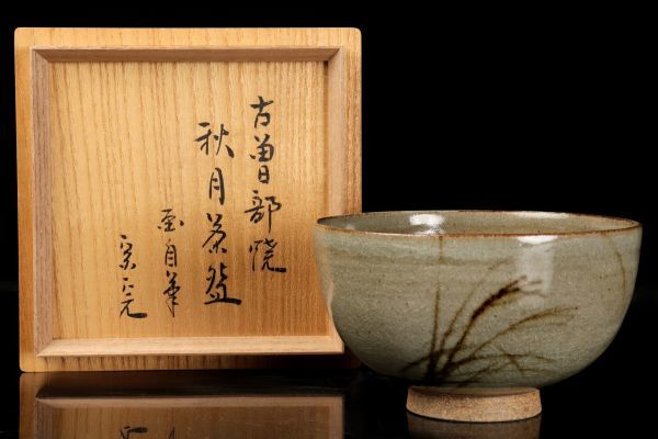 若福】寒川義崇 堀内宗完(兼中斎)書付『古曽部焼秋月茶碗』宗完秋月