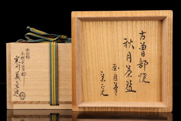若福】寒川義崇 堀内宗完(兼中斎)書付『古曽部焼秋月茶碗』宗完秋月