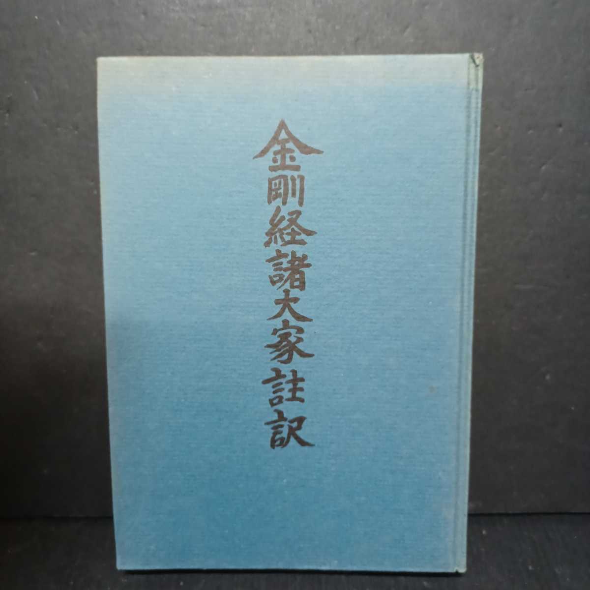 金剛経諸大家註訳」(非売品)補蓮室読 鈴木晧滋集読 仏国寺 仏教書 宗教
