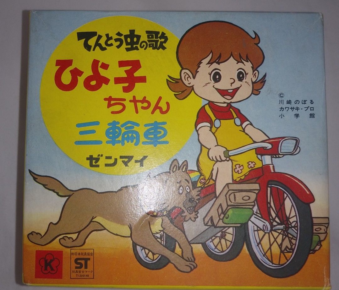 てんとう虫の歌 | 三輪車 買取光球商会 昔のおもちゃ買取専門店 HOUSE 