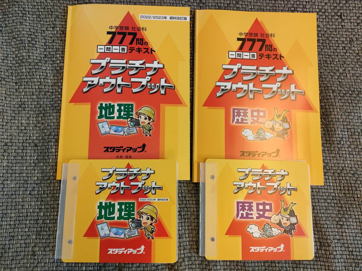 中学受験 スタディアップ 社会科 777問の一問一答テキスト プラチナ