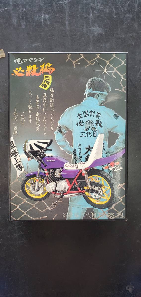 未組立アオシマ俺のマシンシリーズ必殺編三代目750RS ZⅡ 当時物 族車  