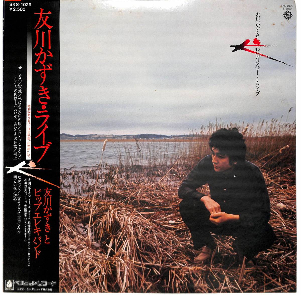 友川かずき – 犬・秋田コンサートライブ – Vinyl (LP, Album