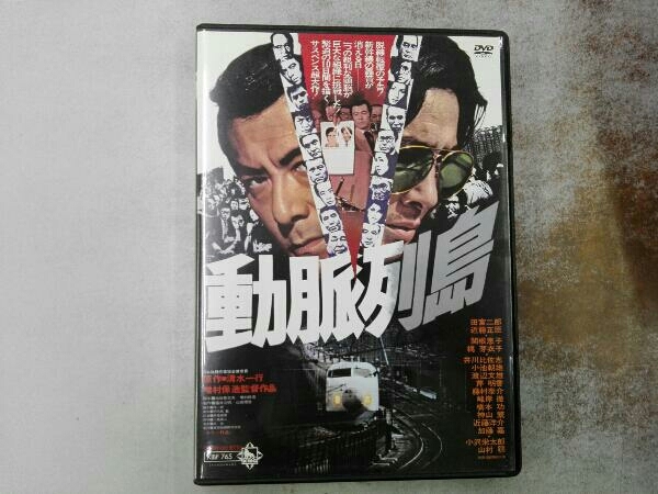 希少　廃盤　動脈列島　増村保造　田宮二郎他　DVD DVD 動脈列島 廃盤希少動脈列島 DVD 【公式通販】