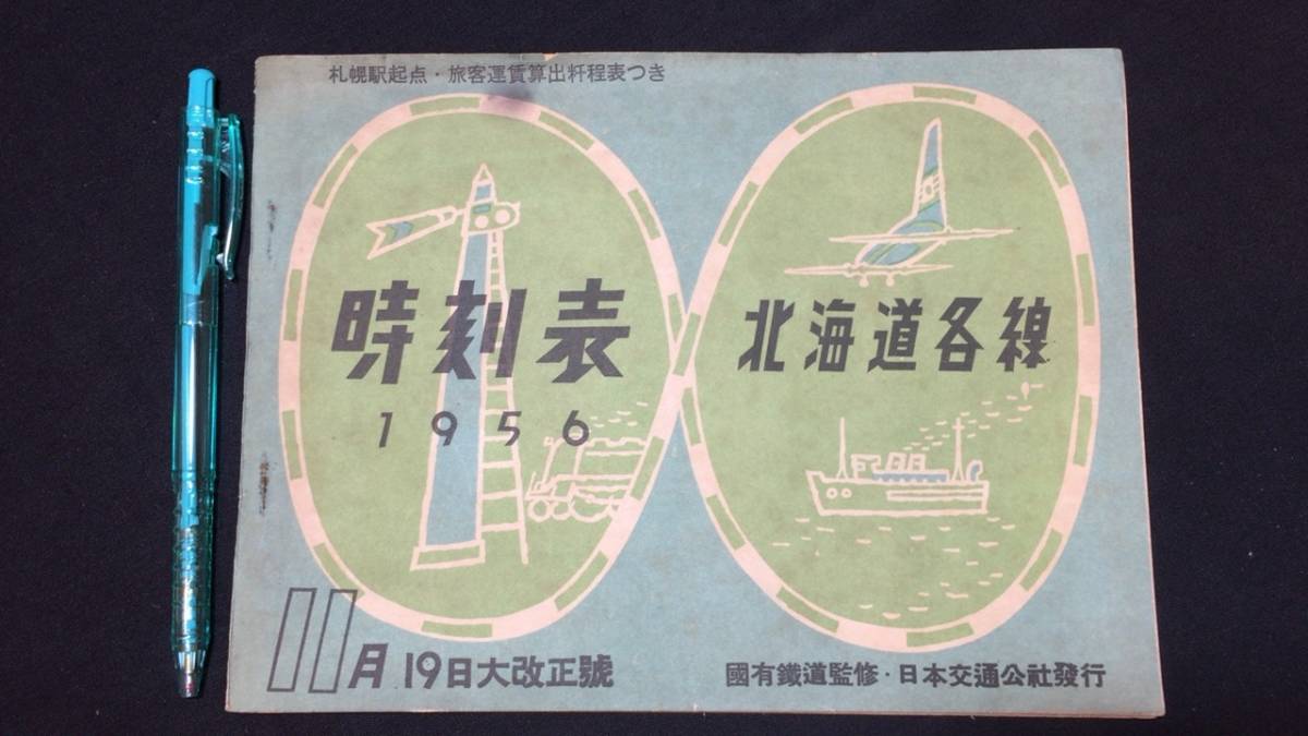 C【古い時刻表9】『北海道各線時刻表』1956年11月19日大改正号○国有