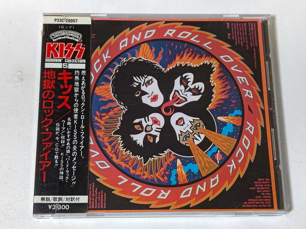 旧規格 シール帯 キッス/地獄のロックファイアー 86年初版 3300円帯 税