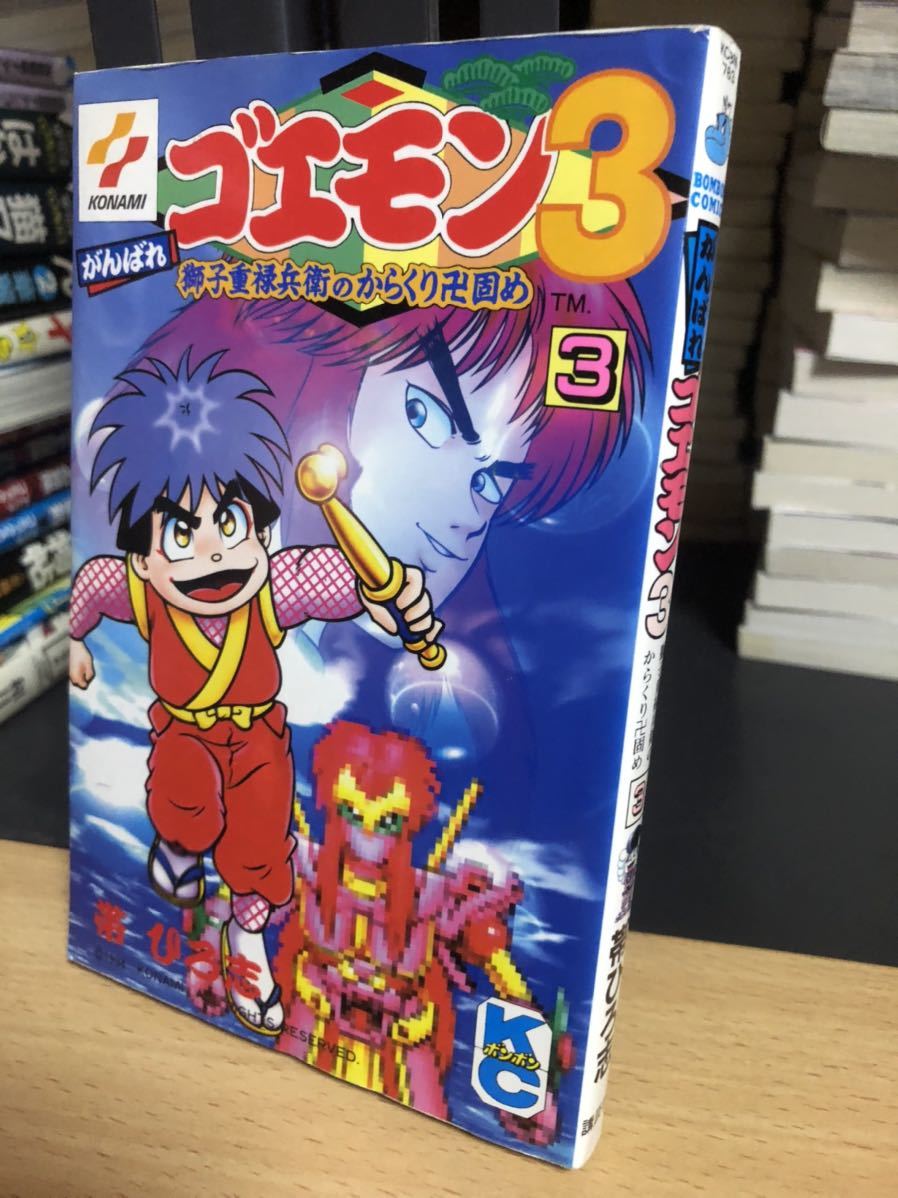 がんばれゴエモン1.2.3マンガセット(非全巻) 帯ひろ志 帯ひろ志 がんばれゴエモン3 獅子重禄平衛のからくり卍固め 全3
