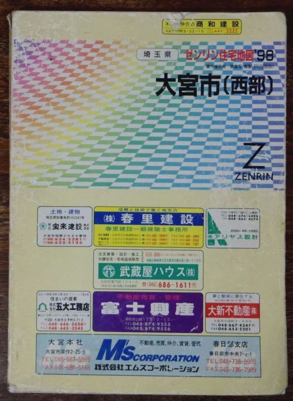 ゼンリン 住宅地図 1998年 大宮市 西部 埼玉県
