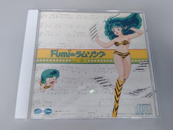 CD 平野文 Fumiのラムソング 【公式通販】