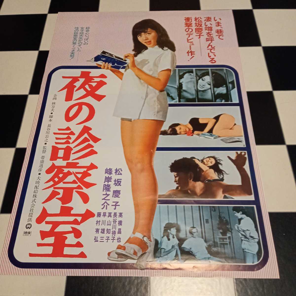 映画ポスター 当時物 B2サイズ 夜の診察室 松坂慶子映画デビュー作 巻 