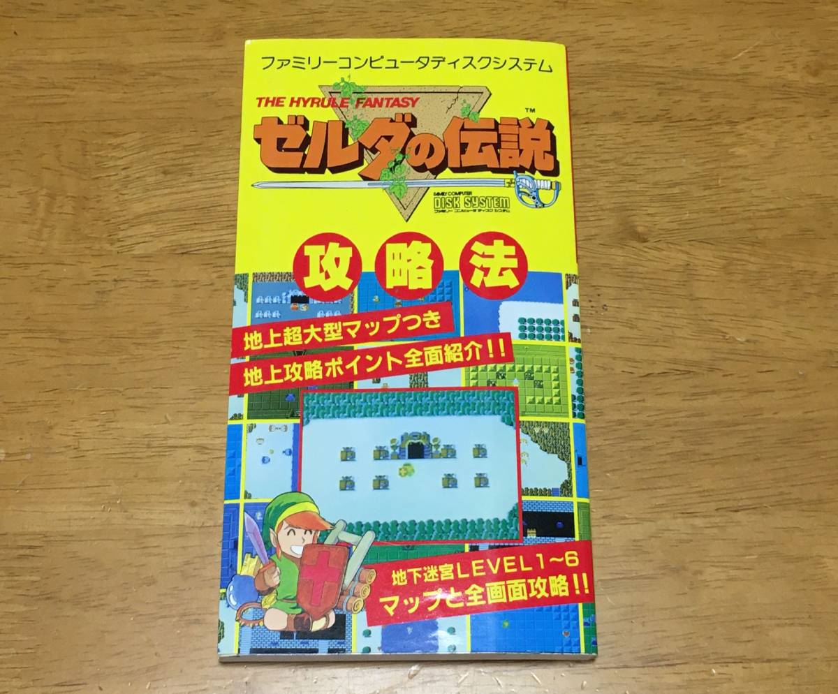ゼルダの伝説 攻略法 マップ付き ファミコンディスクシステム