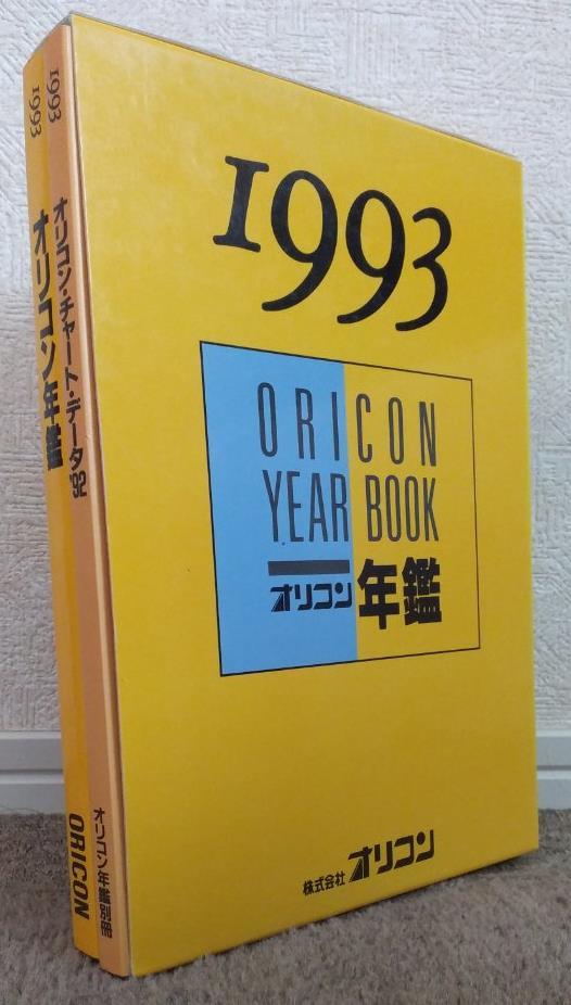 オリコン年鑑 - 1994年 : CD (1993年オリコン) ビデオ 0 オリコン