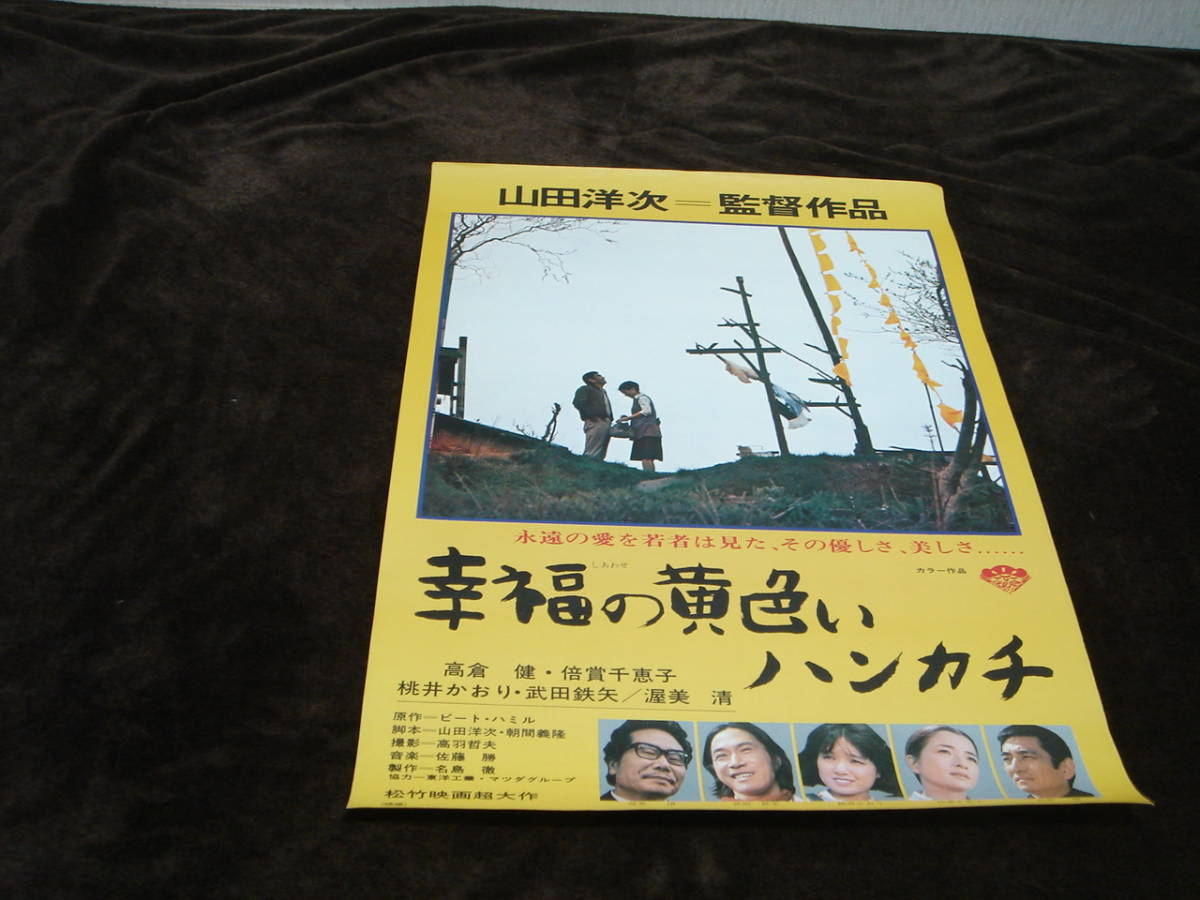 概ね美品☆映画ポスター□『幸福の黄色いハンカチ』山田洋次/高倉健/倍