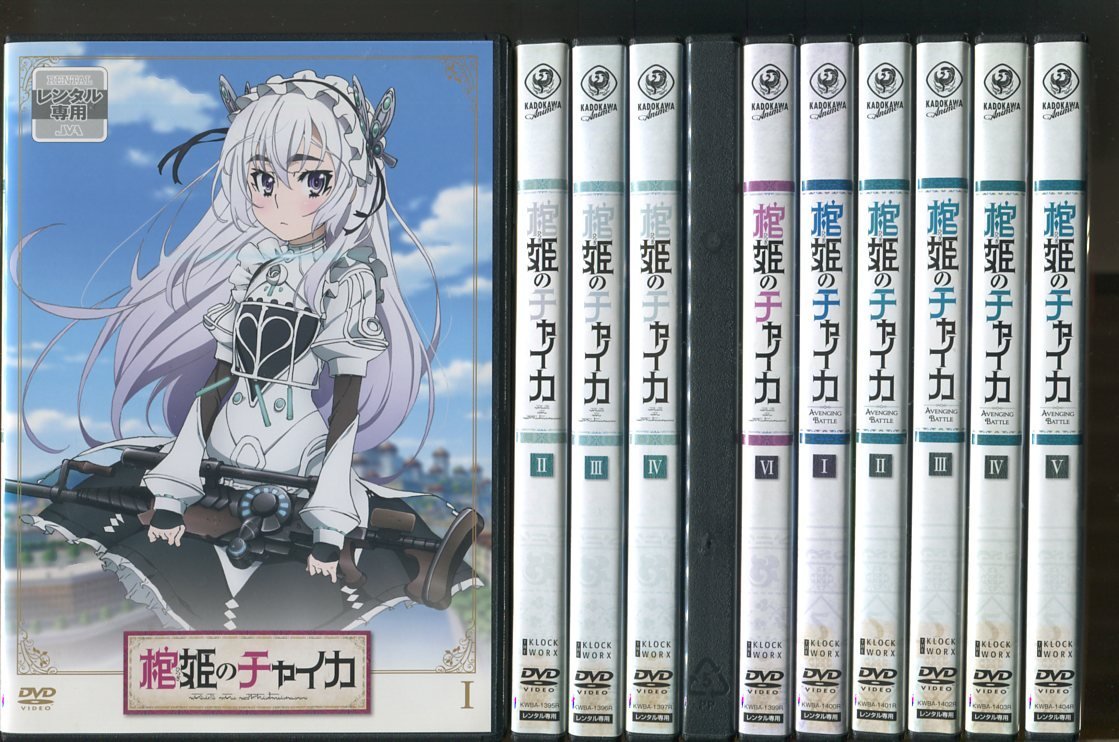 a5995 「棺姫のチャイカ」1期 全6巻＋2期 全5巻 計11巻セット レンタル