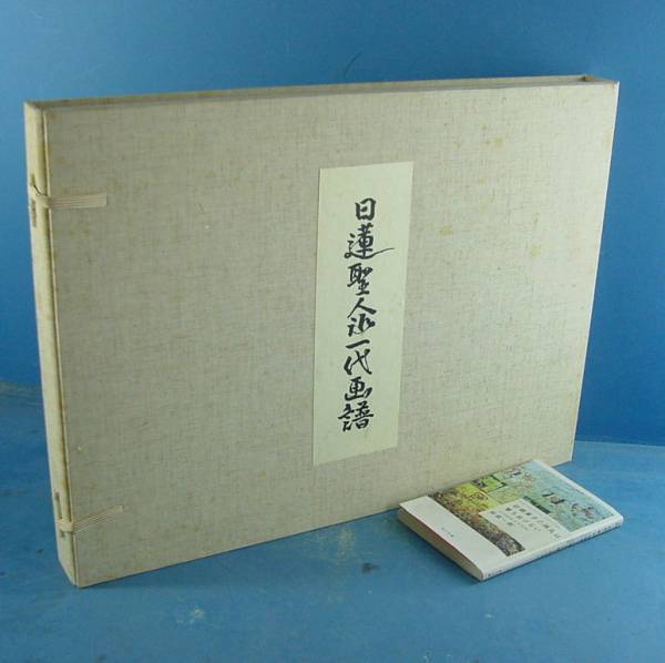 日蓮聖人御一代画譜 堀内天嶺画 全55葉 見応えが …