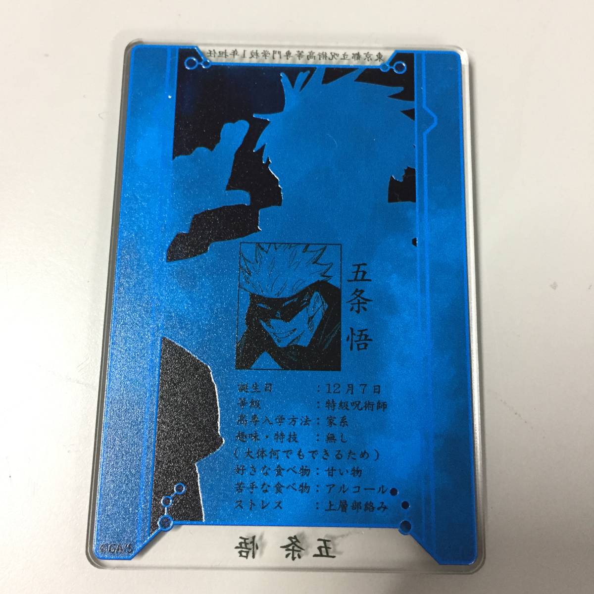 ○呪術廻戦 ステータスカードコレクション 五条悟 アクリル製カード 