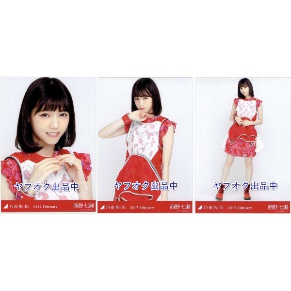 乃木坂46 生写真 西野七瀬 0 - コンプ 紅白衣装1 3種 WEB SHOP限定 :