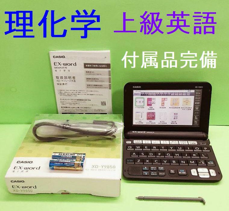 理化学モデル#XD-Y9850 電子辞書 付属品完備 上級英語・理系大学生向け