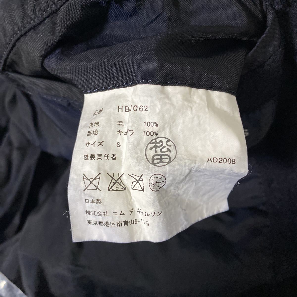 美品 AD 2008 コムデギャルソン オム ウール 縮絨 ジャケット S 