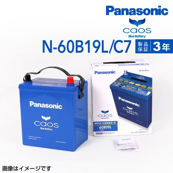 新品 パナソニック PANASONIC カオス バッテリー トヨタ ノア N-60B19L/C7
