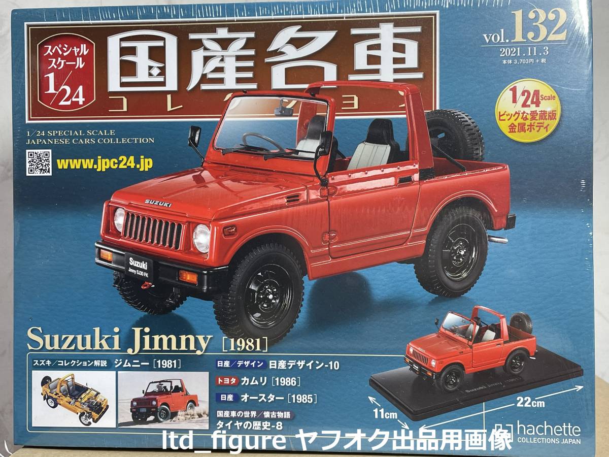 国産名車コレクション vol.132 1⁄24 スズキ ジムニー 1981