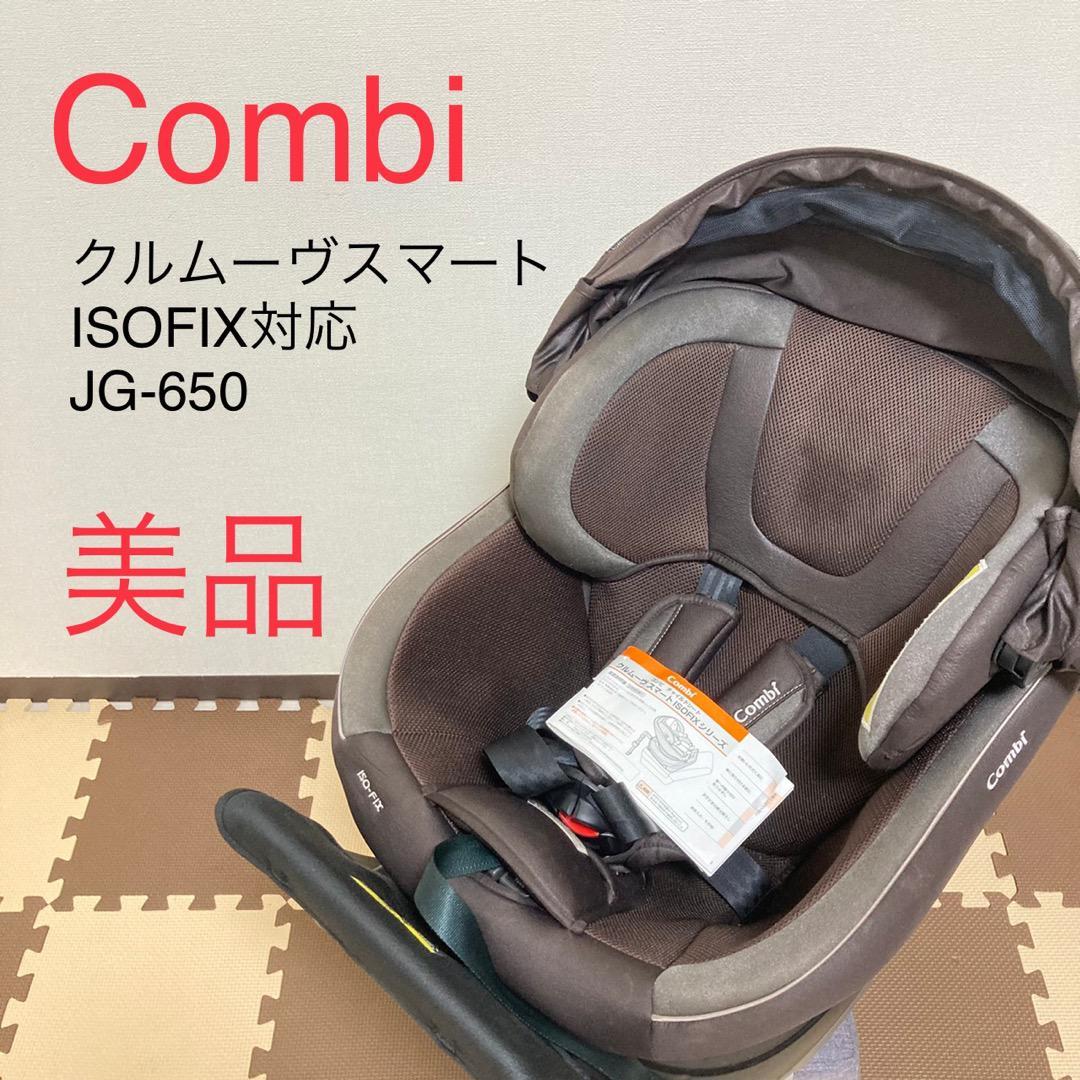 コンビ スマート クルムーヴ JG-650 ISOFIX isofix エッグショック