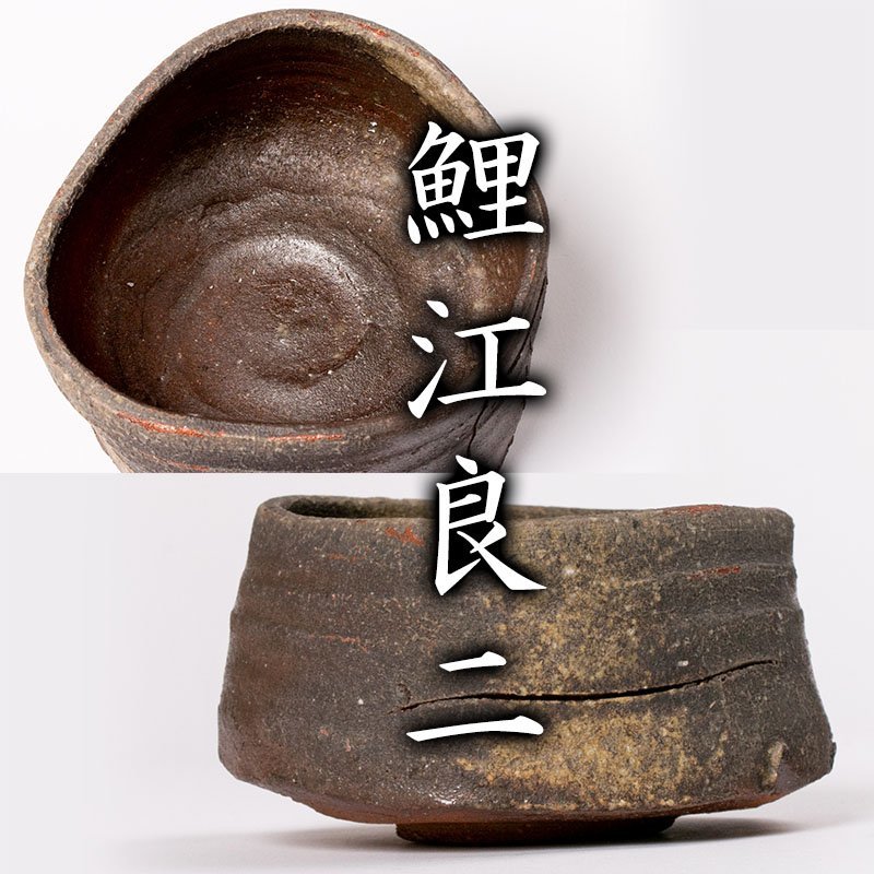 【MG凛 鯉江良二展】『鯉江良二』希少作!! ニュージャージー手茶碗 共箱