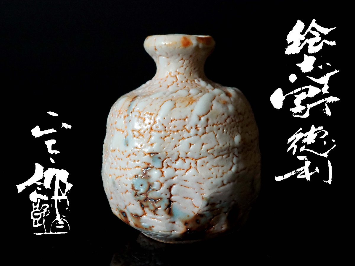 共箱 Yahoo!オークション - 共布 酒器 栞 GK林正太郎 絵志野徳利 2026