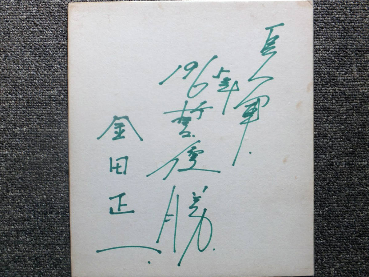 2026年最新Yahoo!オークション -金田正一 サインの中古品・新品 希少 
